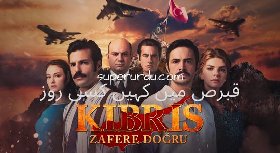 Bir Zamanlar Kibris (Once Upon a Time in Cyprus) in Urdu Subtitles – Episode 17